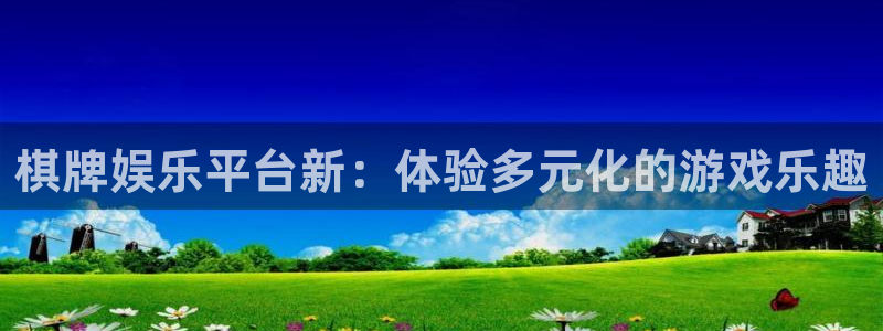 壹号电子娱乐app下载最新版本：棋牌娱乐平台新：体验多元化的游戏乐趣