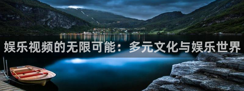 长征平台电子游戏网页版：娱乐视频的无限可能：多元文化与娱乐世界