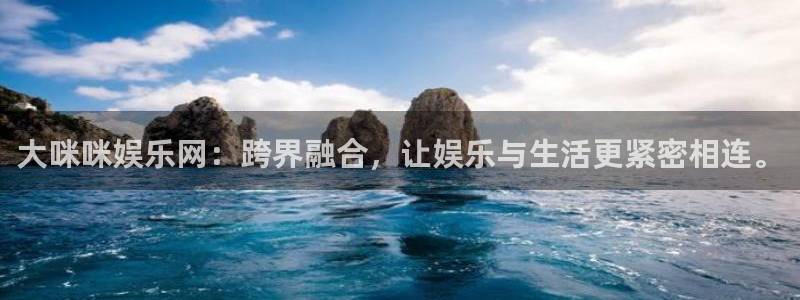 长征平台平台官网入口下载：大咪咪娱乐网：跨界融合，让娱乐与生活更紧密相连。