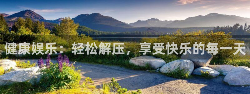 壹号大舞台28国际大舞台：健康娱乐：轻松解压，享受快乐的每一天