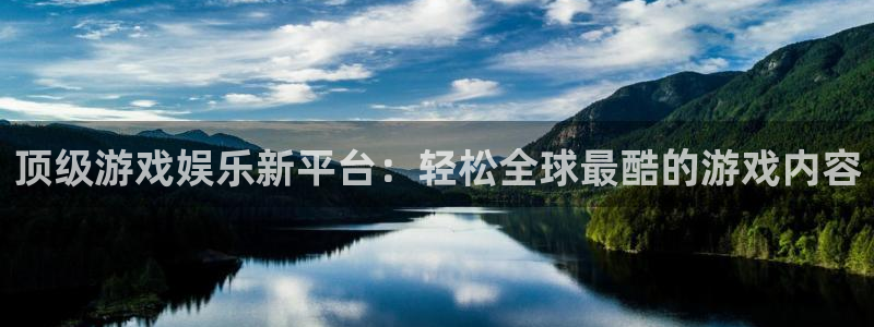 长征平台官网版下载链接：顶级游戏娱乐新平台：轻松全球最酷的游戏内容