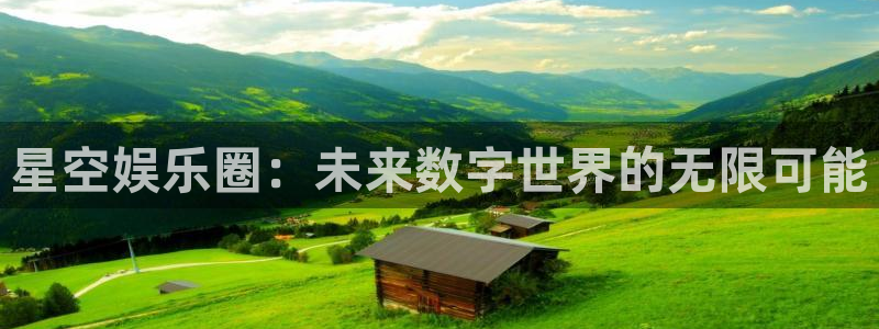 壹号app下载苹果：星空娱乐圈：未来数字世界的无限可能